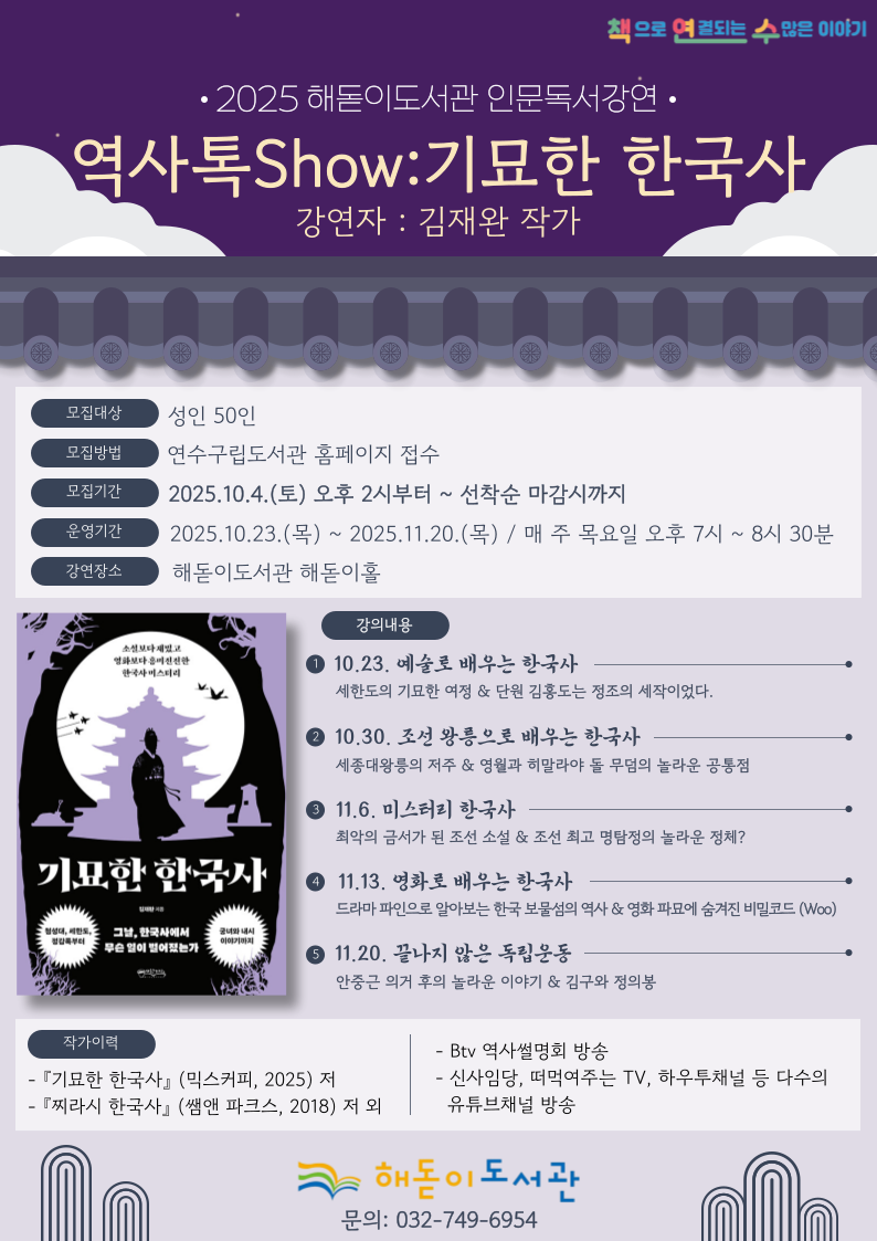 연수구 해돋이도서관은 인문 독서 강연 역사톡Show기묘한 한국사 프로그램 참여자를 모집한다